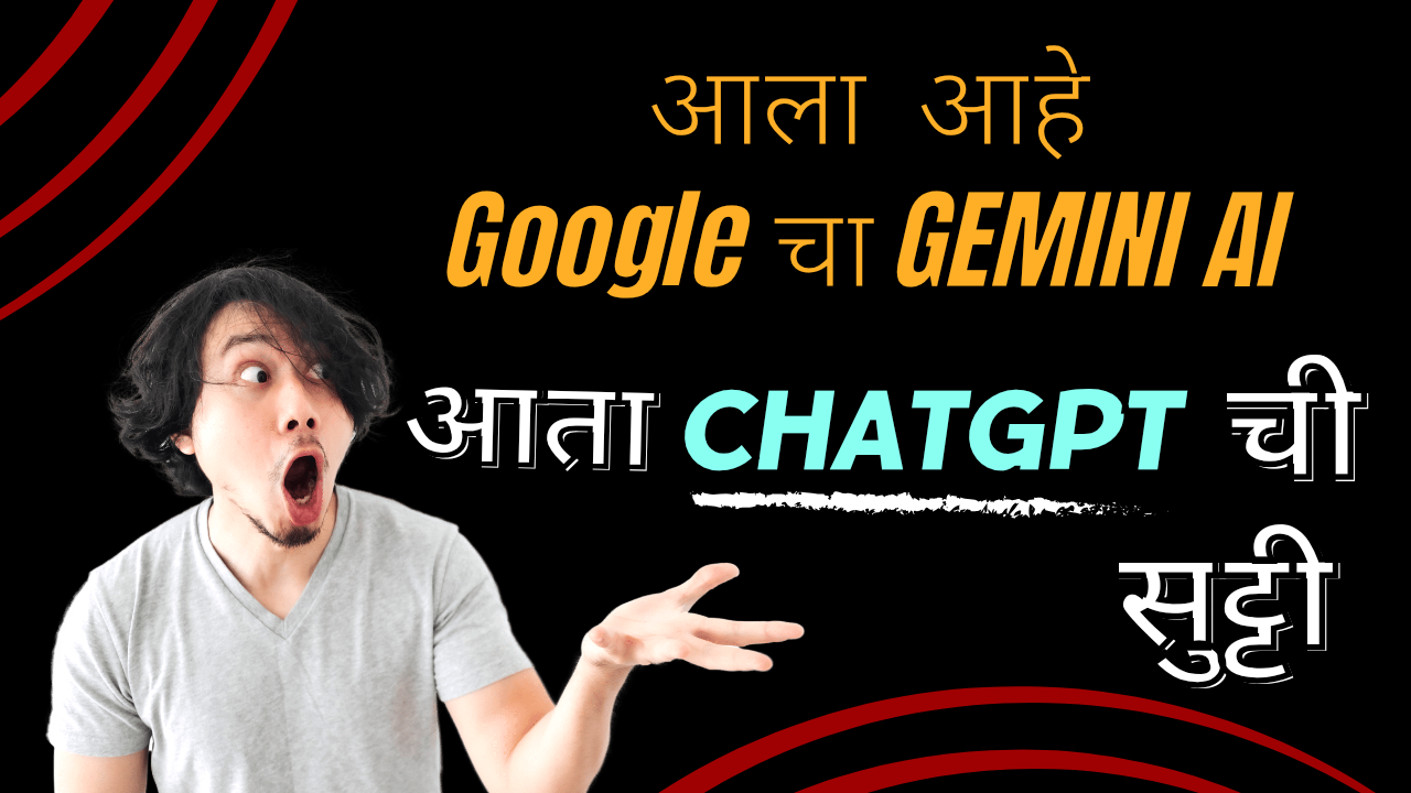 Google Gemini AI | ChatGPT ची सुट्टी! गुगलने लाँच केले नवीन शक्तिशाली Google Gemini AI, जाणून घेऊयात!